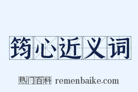 筠心近义词是什么意思的图片